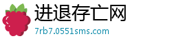 进退存亡网 进退存亡网